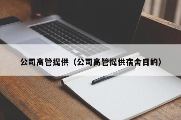 公司高管提供（公司高管提供宿舍目的）