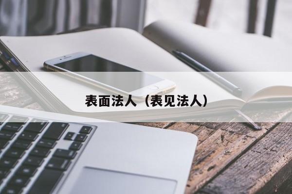 表面法人（表见法人）
