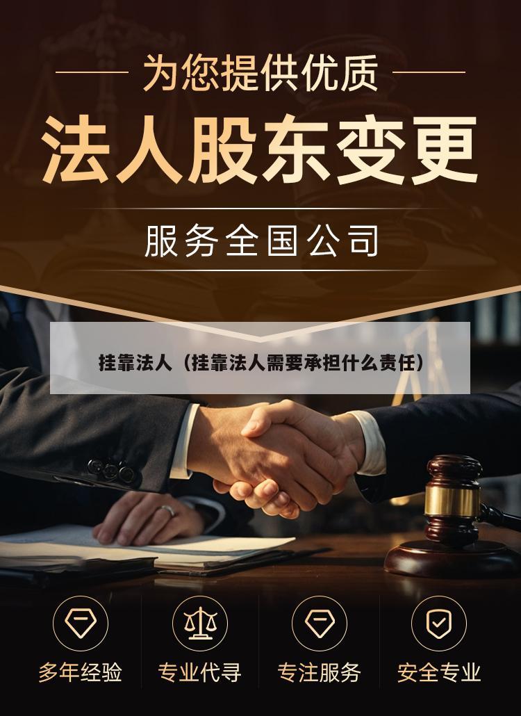 挂靠法人（挂靠法人需要承担什么责任）