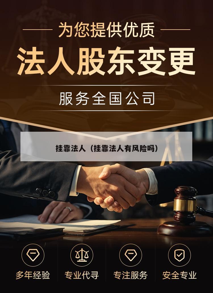 挂靠法人（挂靠法人有风险吗）