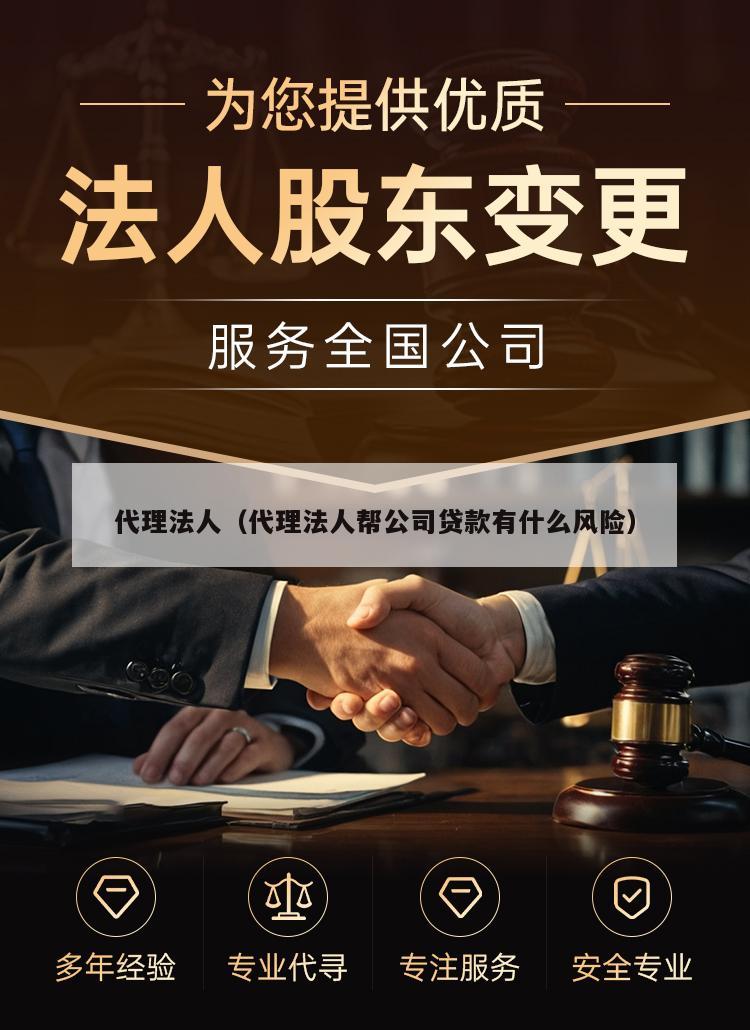 代理法人（代理法人帮公司贷款有什么风险）