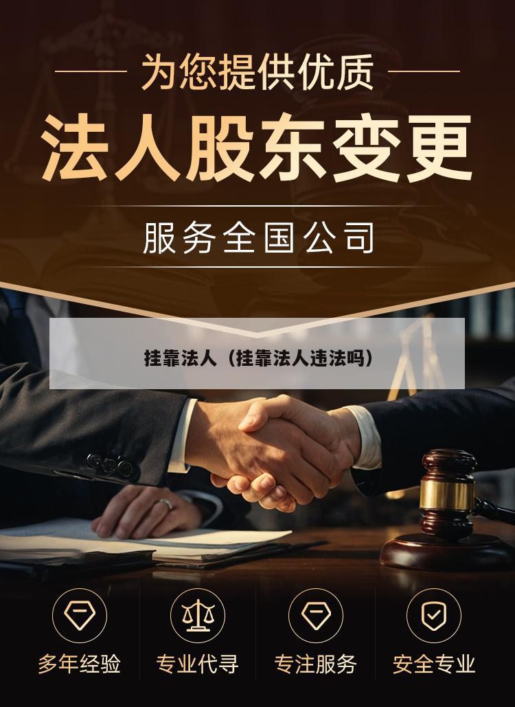 挂靠法人（挂靠法人违法吗）