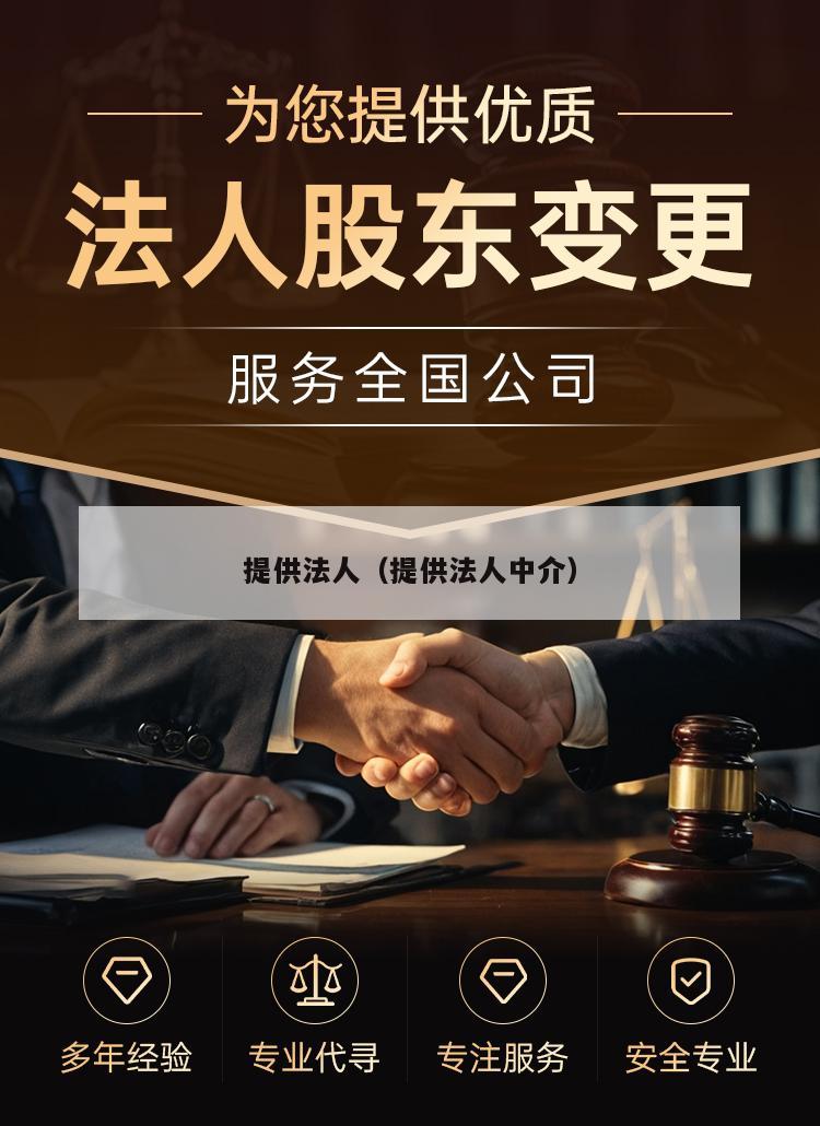提供法人（提供法人中介）