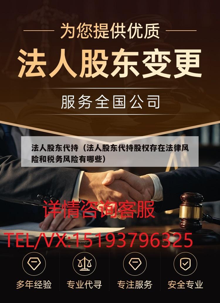 法人股东代持（法人股东代持股权存在法律风险和税务风险有哪些）