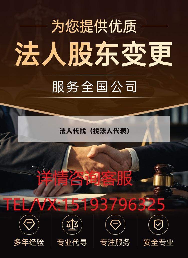 法人代找（找法人代表）