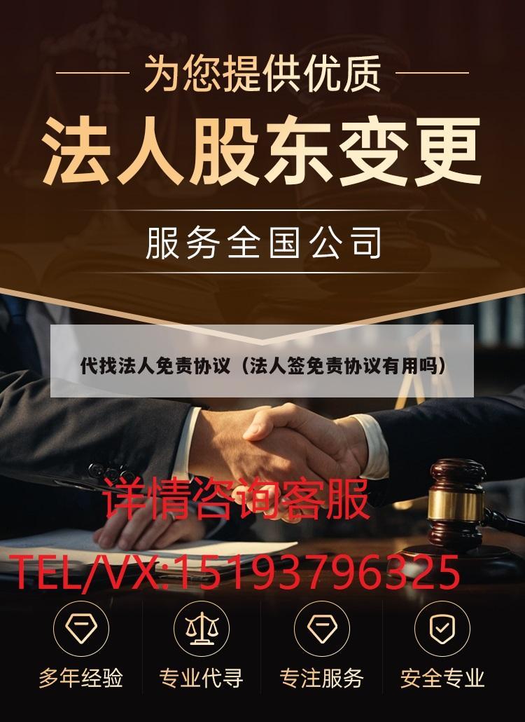 代找法人免责协议（法人签免责协议有用吗）