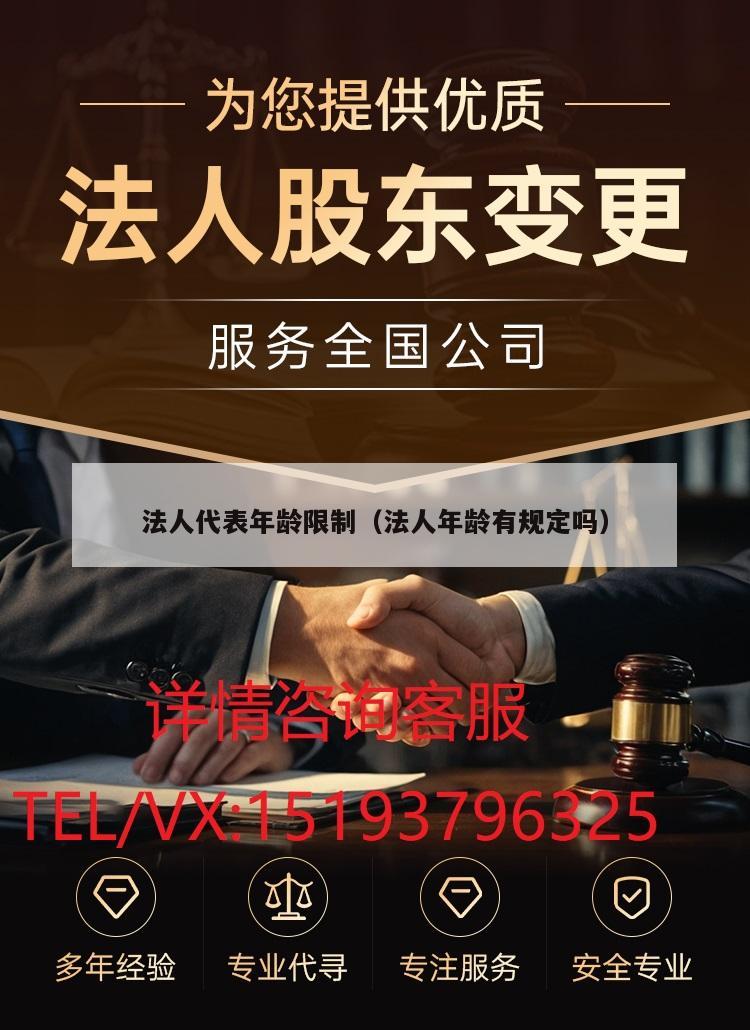 法人代表年龄限制（法人年龄有规定吗）