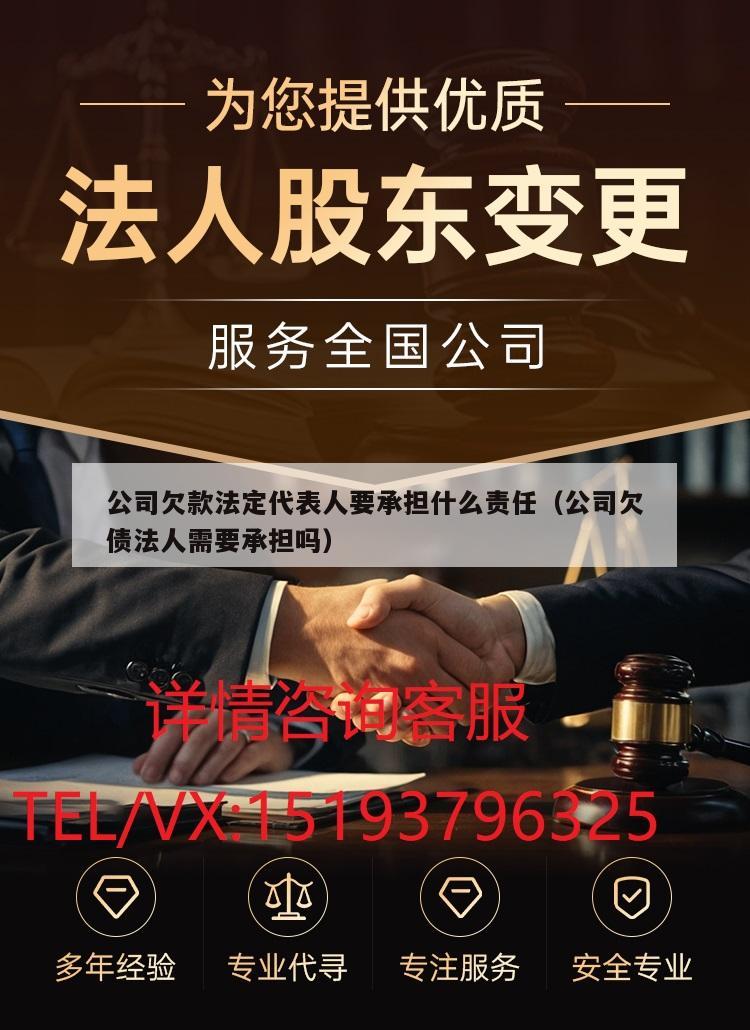 公司欠款法定代表人要承担什么责任（公司欠债法人需要承担吗）