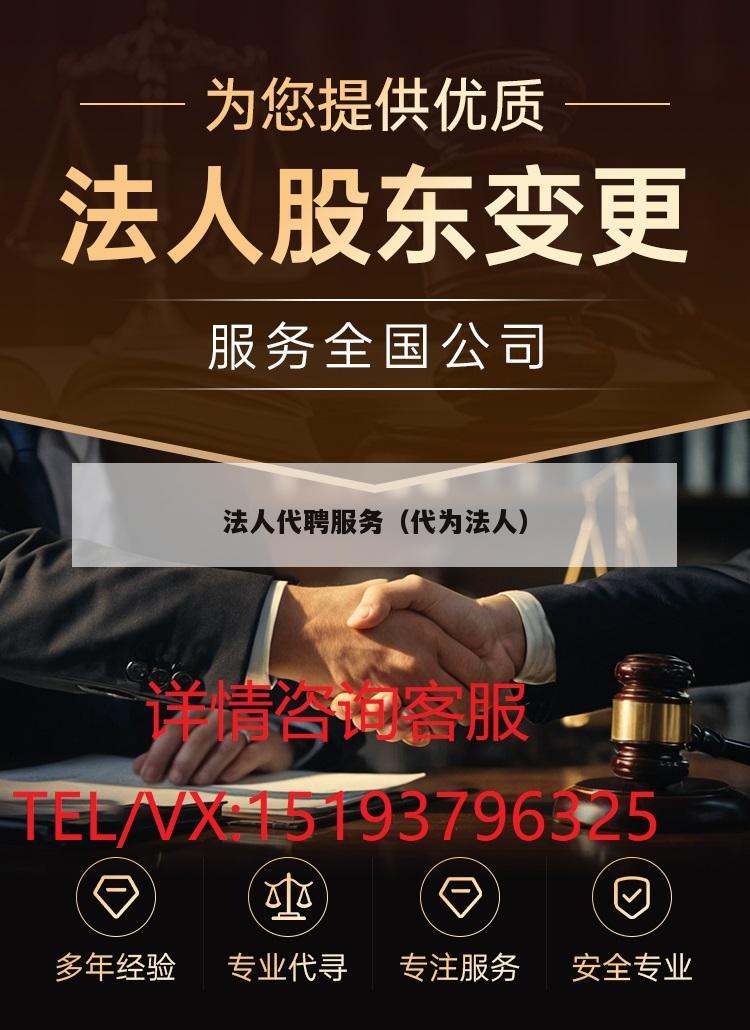 法人代聘服务（代为法人）