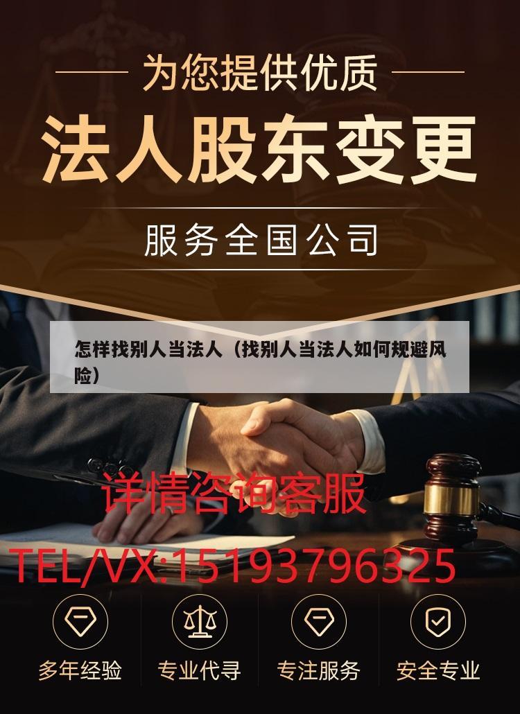 怎样找别人当法人（找别人当法人如何规避风险）