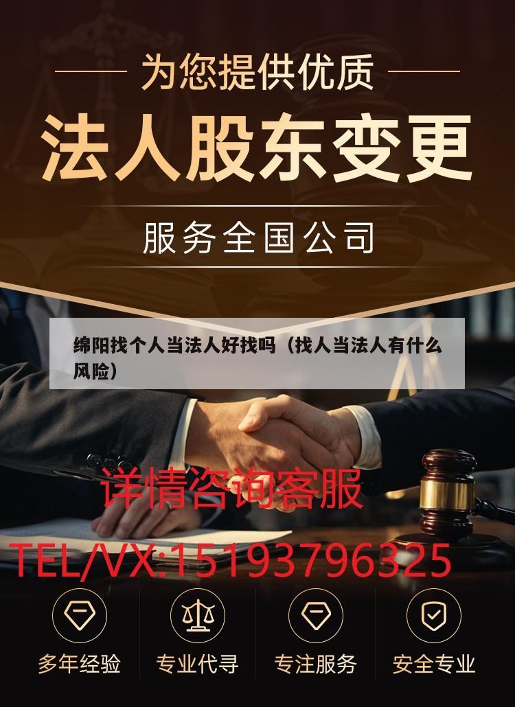 绵阳找个人当法人好找吗（找人当法人有什么风险）